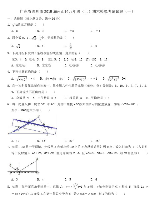 广东省深圳市2018-2019学年南山区八年级(上)期末数学模拟考试试题(一)