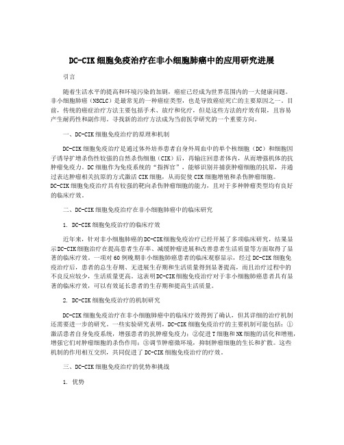 DC-CIK细胞免疫治疗在非小细胞肺癌中的应用研究进展