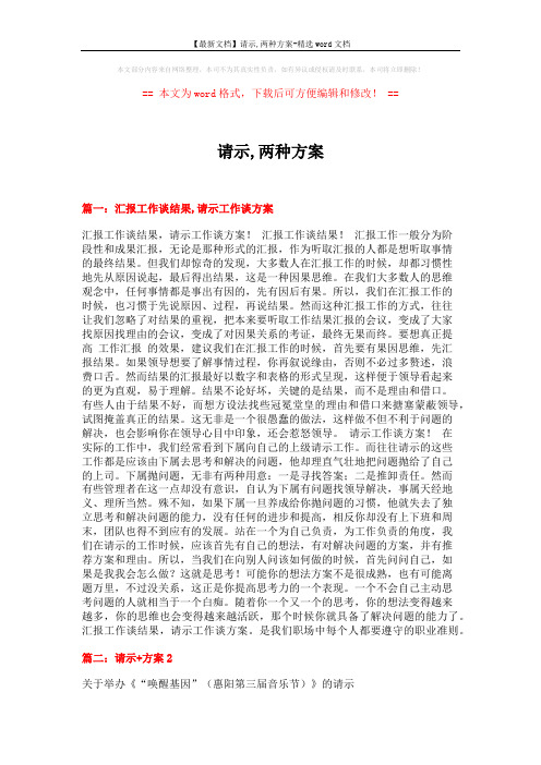 【最新文档】请示,两种方案-精选word文档 (10页)