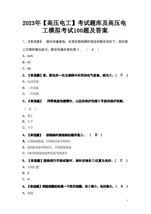 2023年【高压电工】考试题库及高压电工模拟考试100题及答案