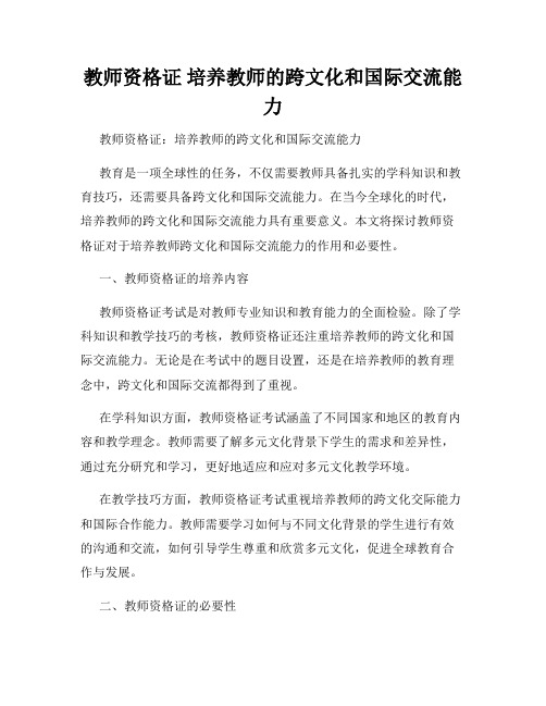 教师资格证 培养教师的跨文化和国际交流能力