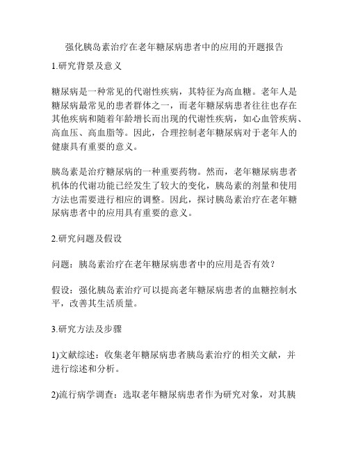 强化胰岛素治疗在老年糖尿病患者中的应用的开题报告