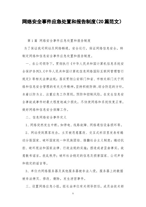 网络安全事件应急处置和报告制度(20篇范文)