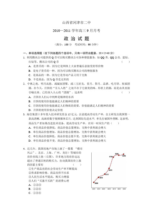 河津市二中2011届高三9月月考政治试题及答案