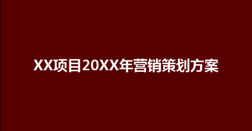 房地产项目年度营销策划方案(4)