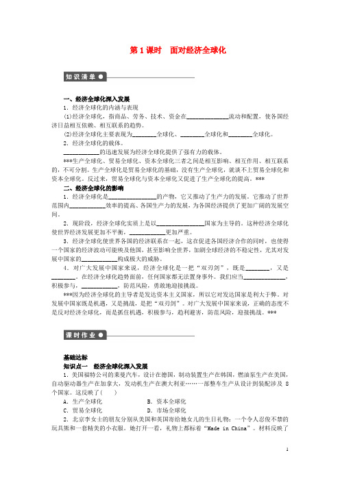 高中政治 第十一课 面对经济全球化学案 新人教版必修1(1)