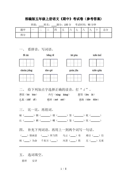 部编版五年级上册语文《期中》考试卷(参考答案)