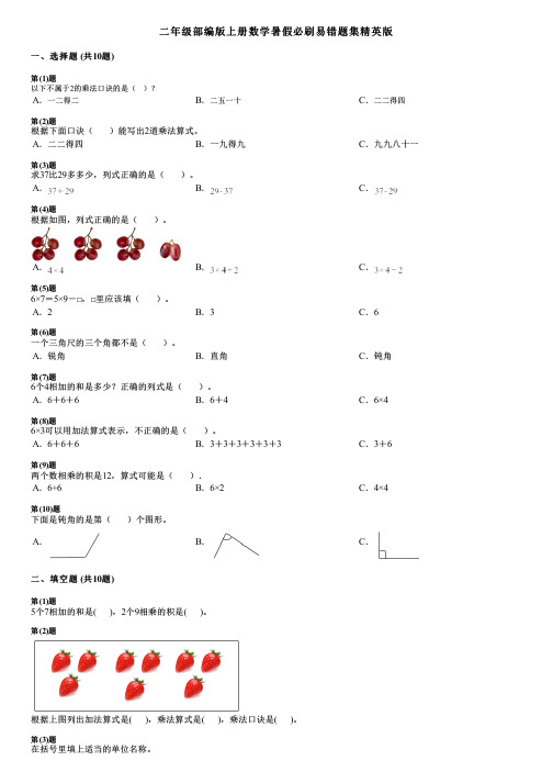 二年级部编版上册数学暑假必刷易错题集精英版