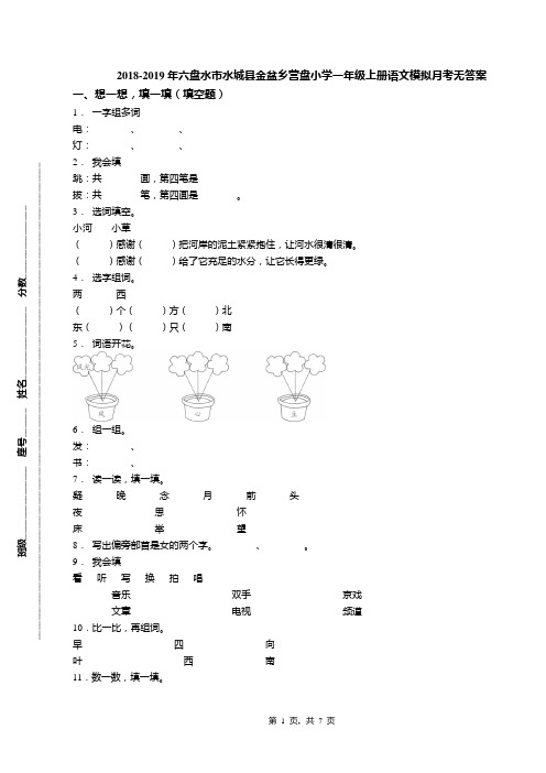 2018-2019年六盘水市水城县金盆乡营盘小学一年级上册语文模拟月考无答案