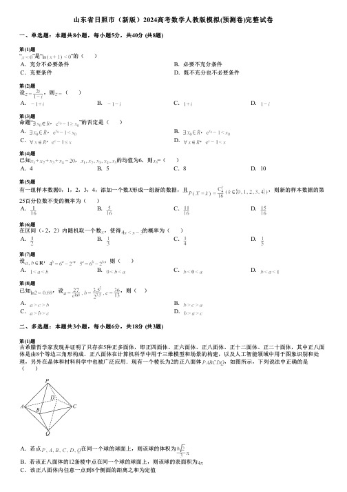 山东省日照市(新版)2024高考数学人教版模拟(预测卷)完整试卷