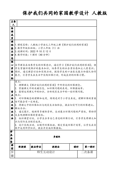 保护我们共同的家园教学设计人教版