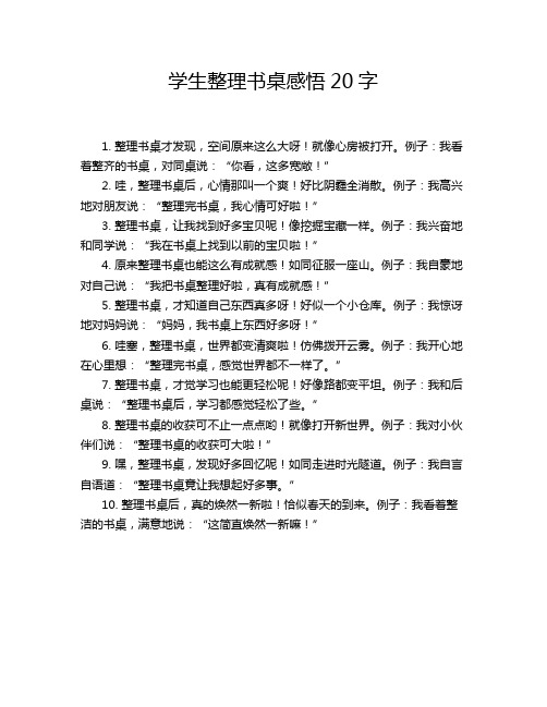 学生整理书桌感悟20字