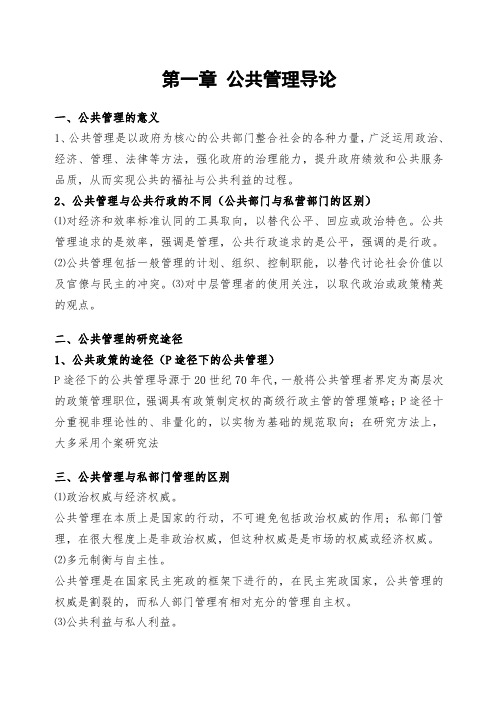 张成福版公共管理学章节重点