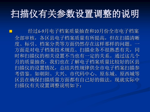 扫描仪有关参数设置调整的说明(精)