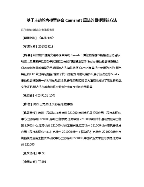 基于主动轮廓模型联合Camshift算法的目标跟踪方法