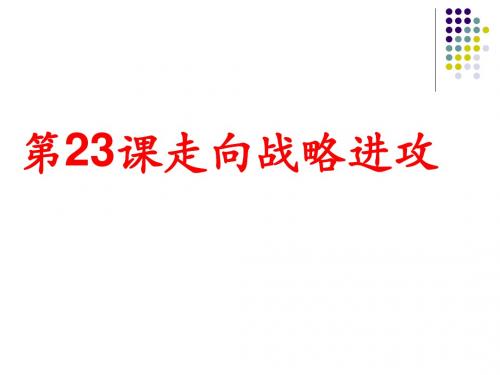 23《走向战略进攻》课件_