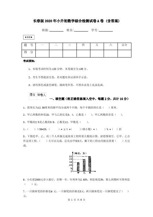 长春版2020年小升初数学综合检测试卷A卷 (含答案)