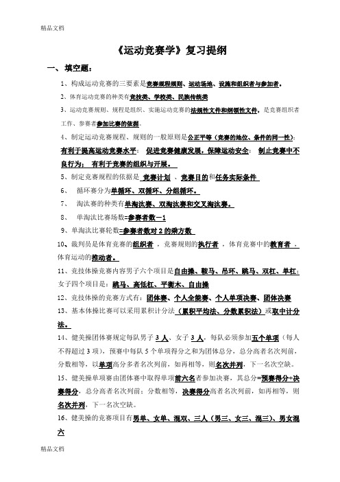 (整理)《运动竞赛学》复习提纲.