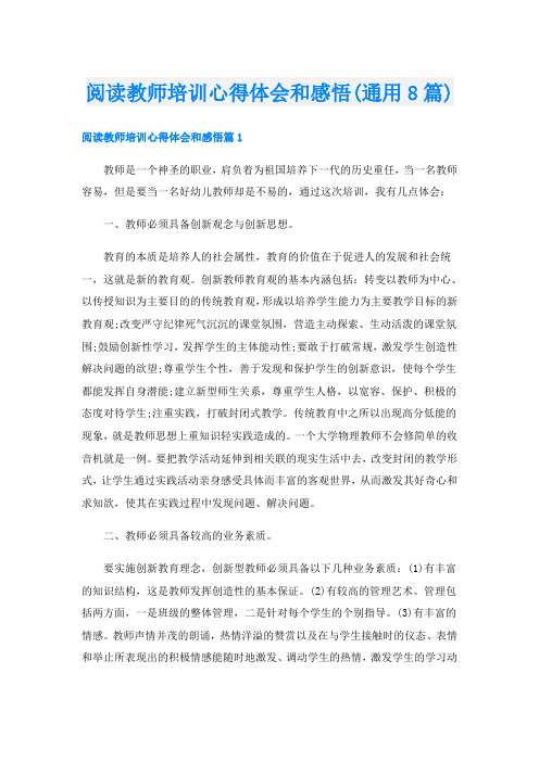 阅读教师培训心得体会和感悟(通用8篇)