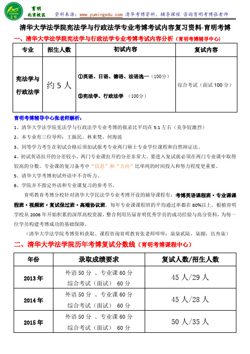 清华大学宪法学与行政法学专业历年考博真题考试内容复习资料分数线专业推荐信-育明考博