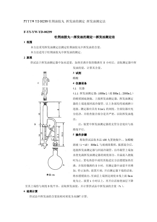 挥发油测定方法