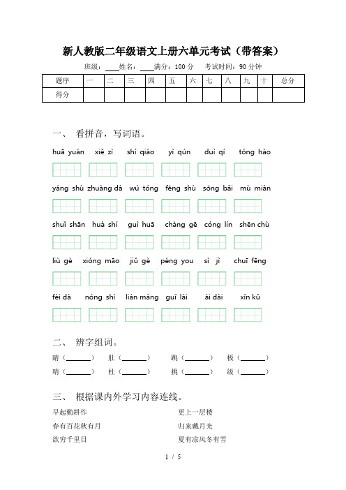 新人教版二年级语文上册六单元考试(带答案)