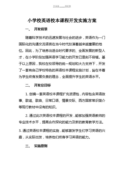 小学校英语校本课程开发实施方案