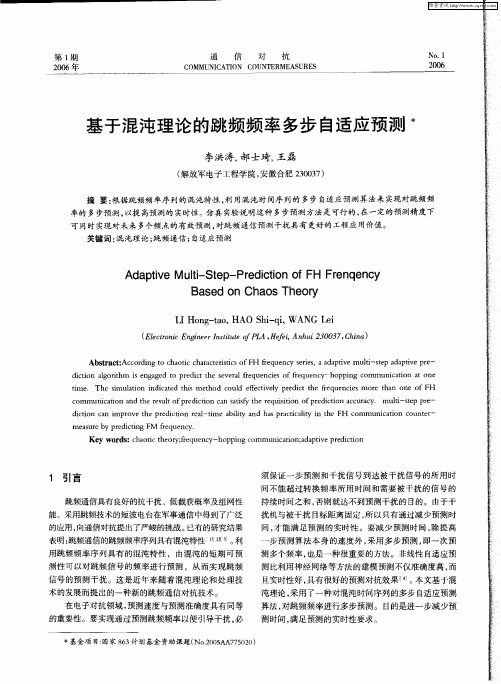 基于混沌理论的跳频频率多步自适应预测