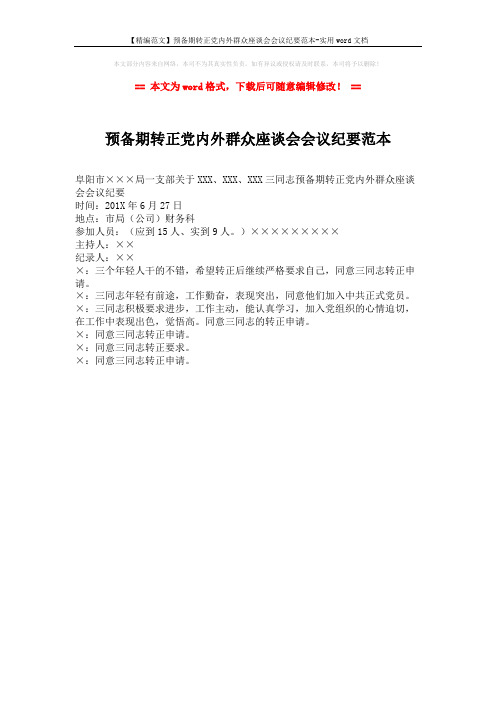 【精编范文】预备期转正党内外群众座谈会会议纪要范本-实用word文档 (1页)