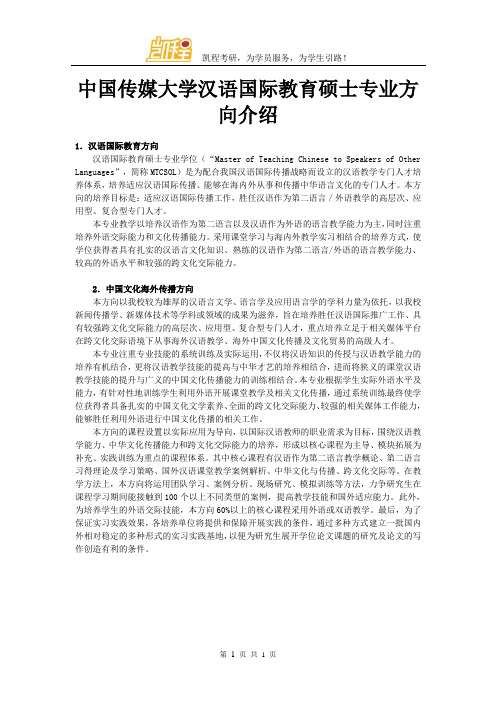 中国传媒大学汉语国际教育硕士专业方向介绍