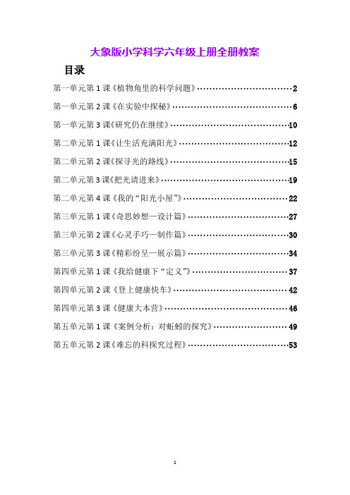 大象版小学科学六年级上册全册教案