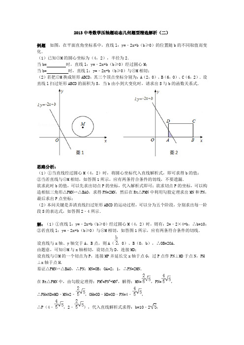 2013中考数学压轴题动态几何题型精选解析