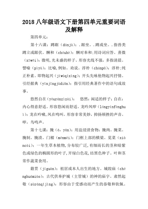 2018八年级语文下册第四单元重要词语及解释