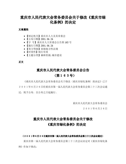 重庆市人民代表大会常务委员会关于修改《重庆市绿化条例》的决定