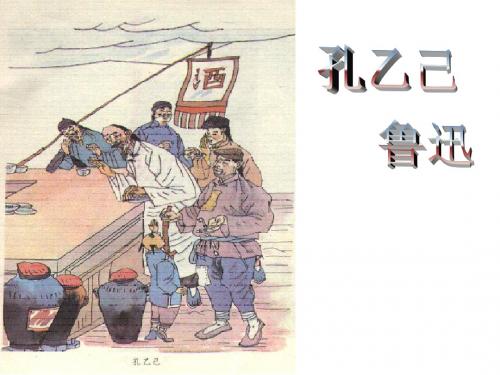 孔乙己第一课时课件