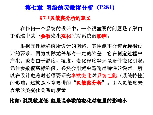 第七章网络的灵敏度分析(1)