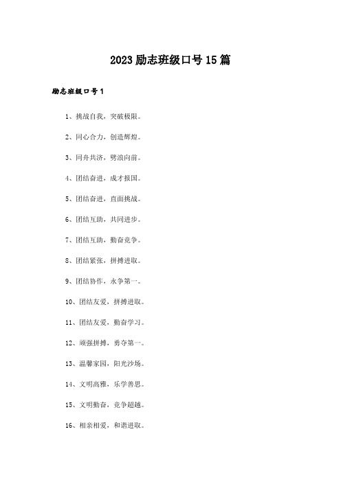 2023励志班级口号15篇