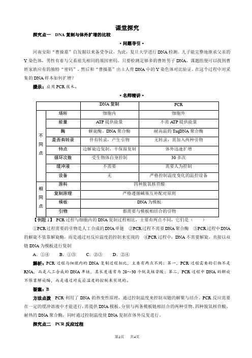 生物人教版高二选修1学案：课堂探究_专题5课题2_多聚酶链式反应扩增dna片段_word版含解析