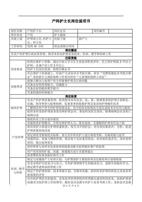 产科护士长岗位说明书