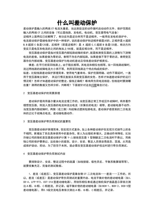 什么叫差动保护