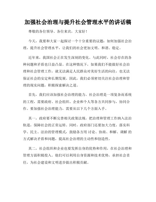 加强社会治理与提升社会管理水平的讲话稿