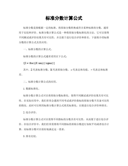 标准分数计算公式