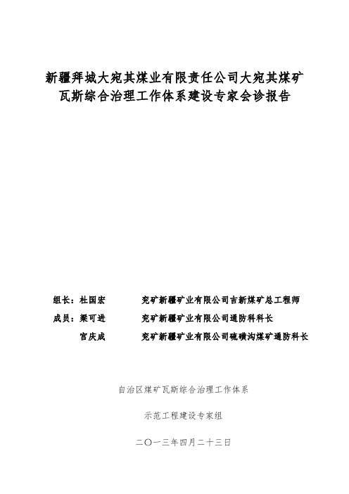 大宛其煤矿 瓦斯治理专家会诊报告