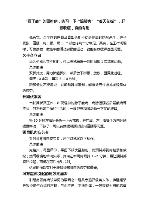 “要了命”的颈椎病，练习一下“踮脚尖”“看天花板”，赶紧收藏，真的有用