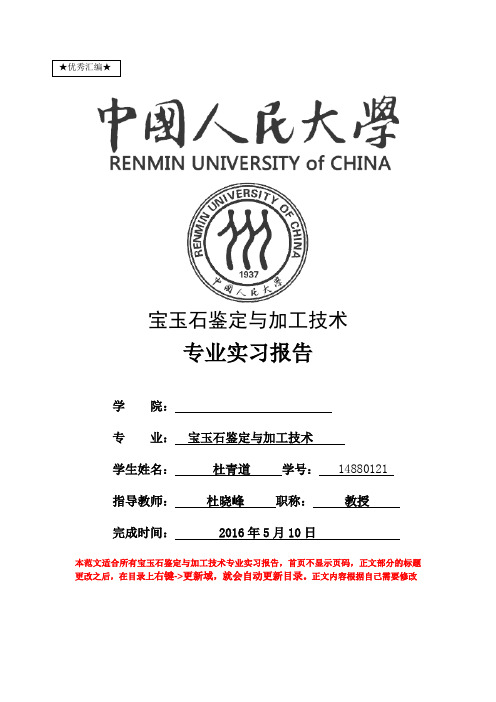 最新宝玉石鉴定与加工技术专业实习报告