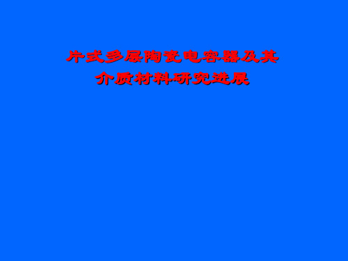 MLCC用钛锆酸钡基陶瓷材料的制备﹑结构及性能研究解读