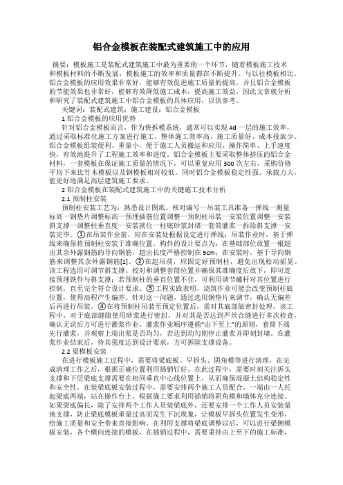 铝合金模板在装配式建筑施工中的应用