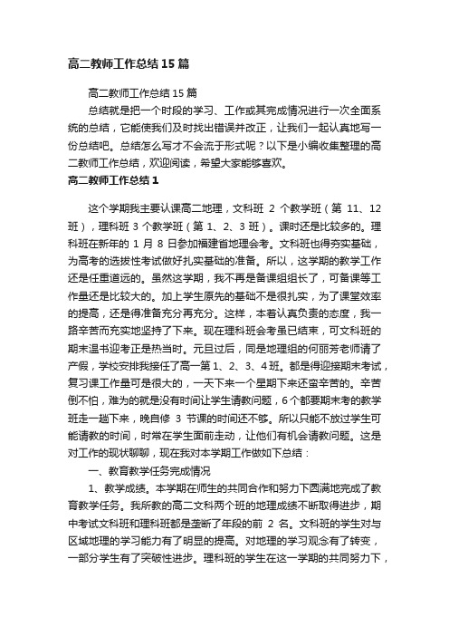 高二教师工作总结15篇