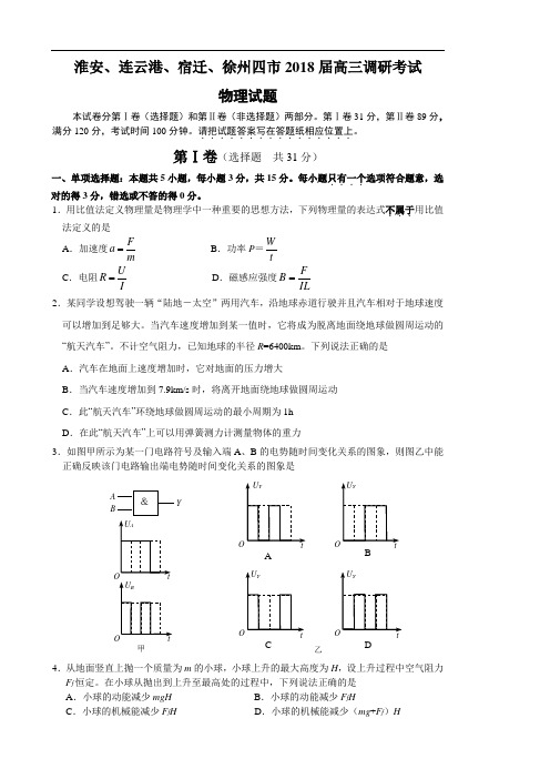 最新-江苏省淮安、连云港、宿迁、徐州四市2018学年高三调研考试物理试题 精品