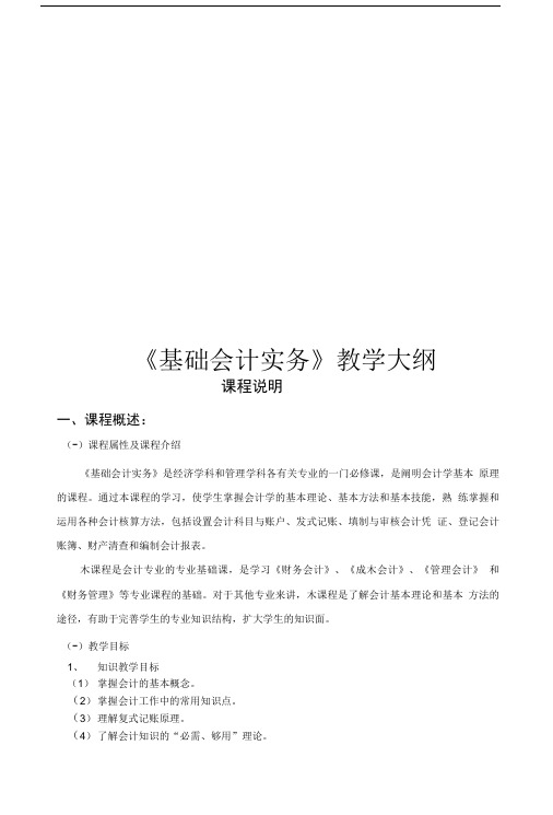 基础会计实务教学大纲.doc